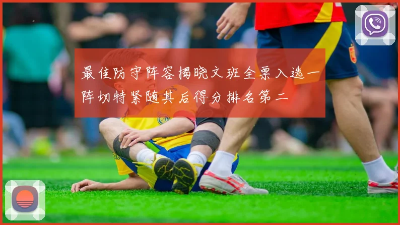 最佳防守阵容揭晓文班全票入选一阵切特紧随其后得分排名第二