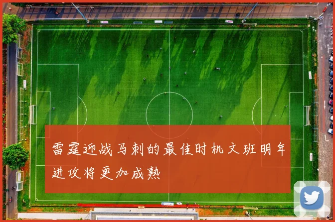 雷霆迎战马刺的最佳时机文班明年进攻将更加成熟