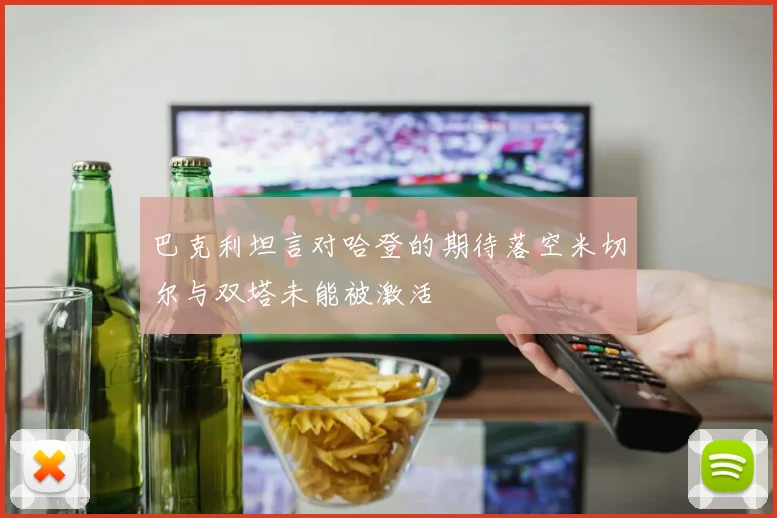 巴克利坦言对哈登的期待落空米切尔与双塔未能被激活
