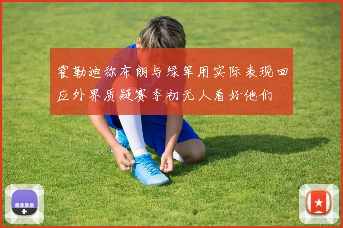 霍勒迪称布朗与绿军用实际表现回应外界质疑赛季初无人看好他们